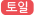 토일